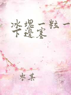 冰块一粒一粒往下边塞