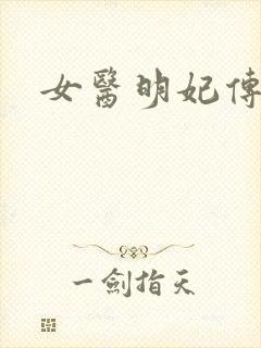 女医明妃传小说