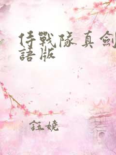 侍战队真剑者粤语版