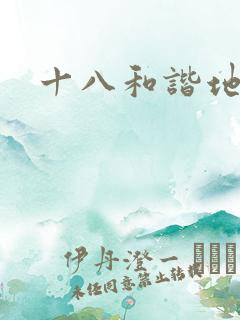 十八和谐地址