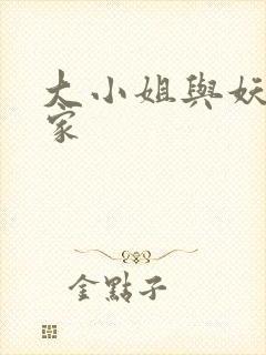 大小姐与妖怪管家