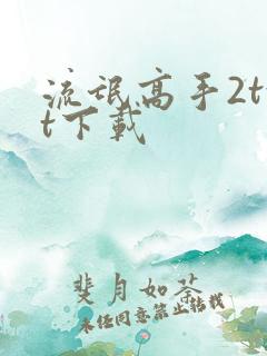 流氓高手2txt下载