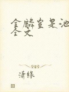 金麟岂是池中物全文