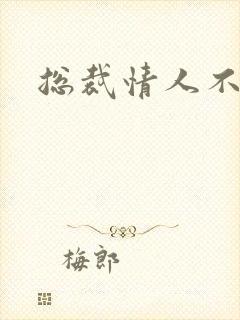 总裁情人不好当