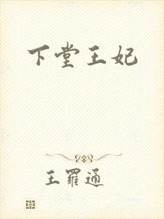 下堂王妃