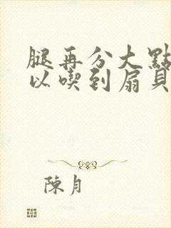 腿再分大点就可以吃到扇贝了