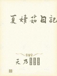 夏婧茹日记