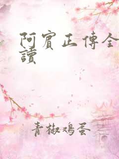 阿宾正传全文阅读