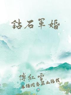 钻石军婚