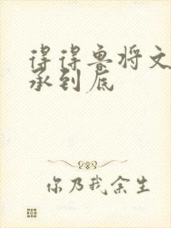 得得鲁将文化传承到底