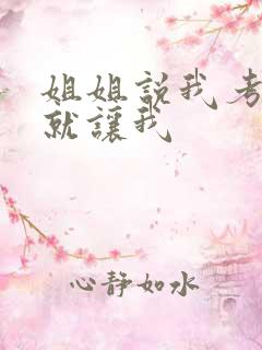 姐姐说我考试好就让我