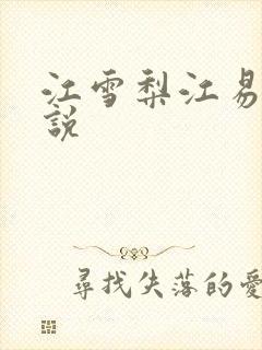 江雪梨江易山小说