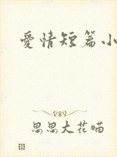 爱情短篇小说