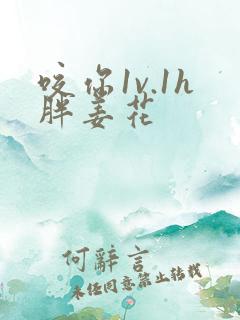 咬你1v.1h胖姜花