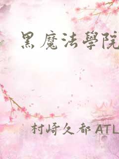 黑魔法学院