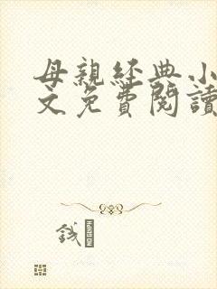 母亲经典小说全文免费阅读