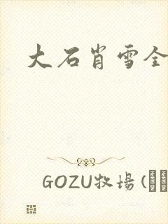 大石肖雪全文