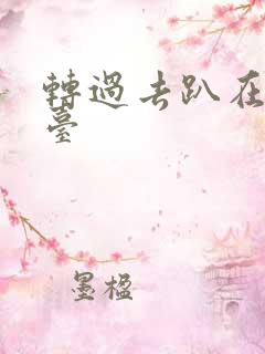 转过去趴在洗手台