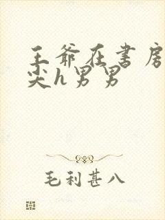 王爷在书房含乳尖h男男