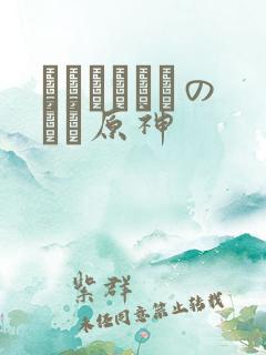 ほーすているのエロ原神