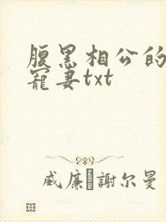 腹黑相公的庶女宠妻txt