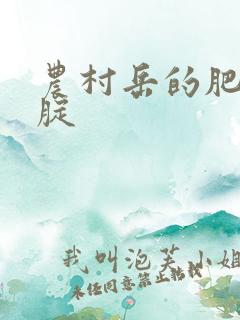 农村岳的肥白大腚