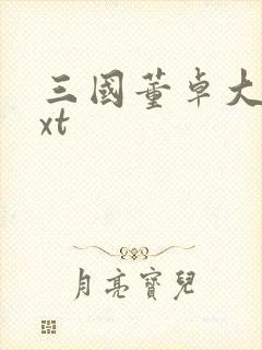 三国董卓大传txt