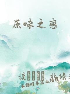原味之恋