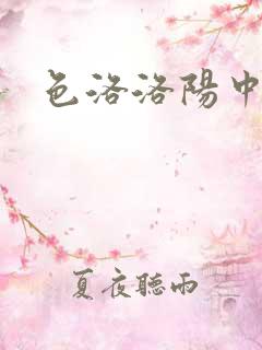 色洛洛阳中文网