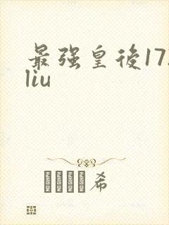 最强皇后172liu