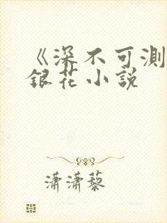 《深不可测》金银花小说