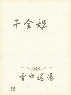 千金姬