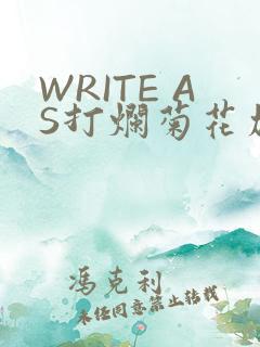 WRITE AS打烂菊花加姜