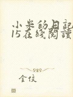 小米的日记1一15在线阅读