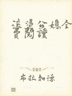 滚烫公媳全文免费阅读