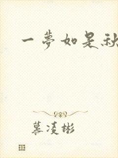 一梦如是秋水长