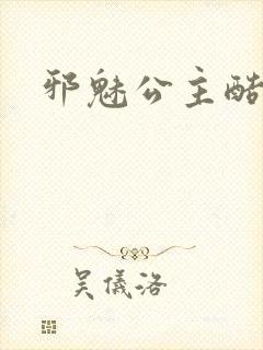 邪魅公主酷王子