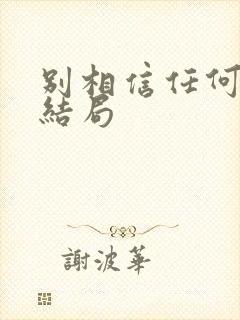 别相信任何人 结局