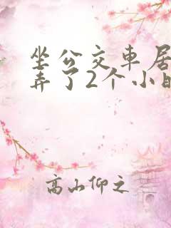 坐公交车居然被弄了2个小时小说