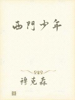 西门少年