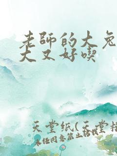 老师的大兔子又大又好吃