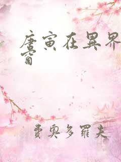 唐寅在异界无弹窗