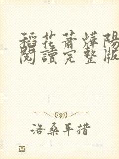 稻花萧烨阳免费阅读完整版