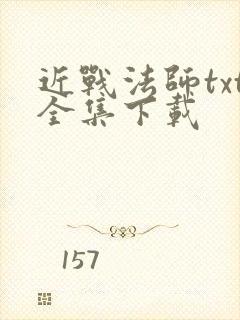 近战法师txt全集下载