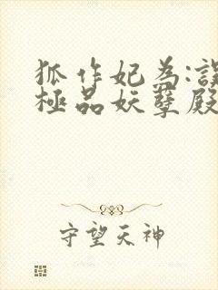 狐作妃为:误惹极品妖孽殿下