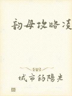 韵母攻略凌小东