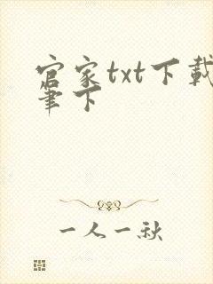 官家txt下载笔下