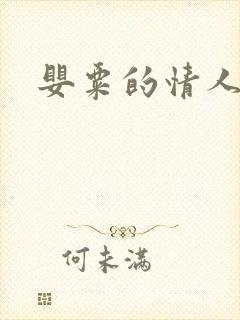 婴粟的情人