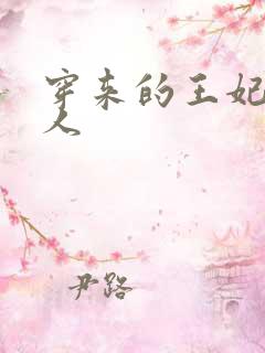 穿来的王妃太勾人