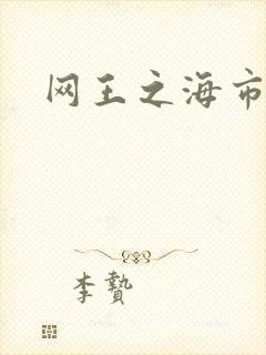网王之海市蜃楼
